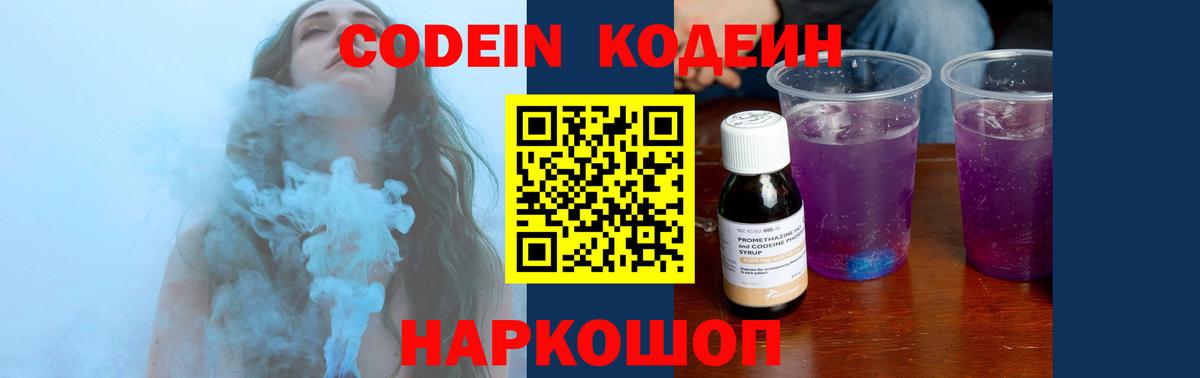 Кодеин Purple Drank Холмск